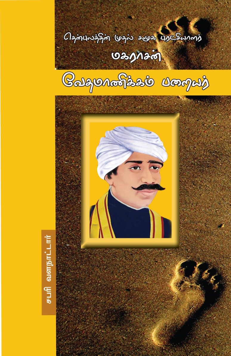 Vedhamanickam Paraiyar-வேதமாணிக்கம் பறையர் 